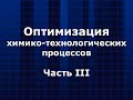 Оптимизация химико-технологических процессов. Часть 3.