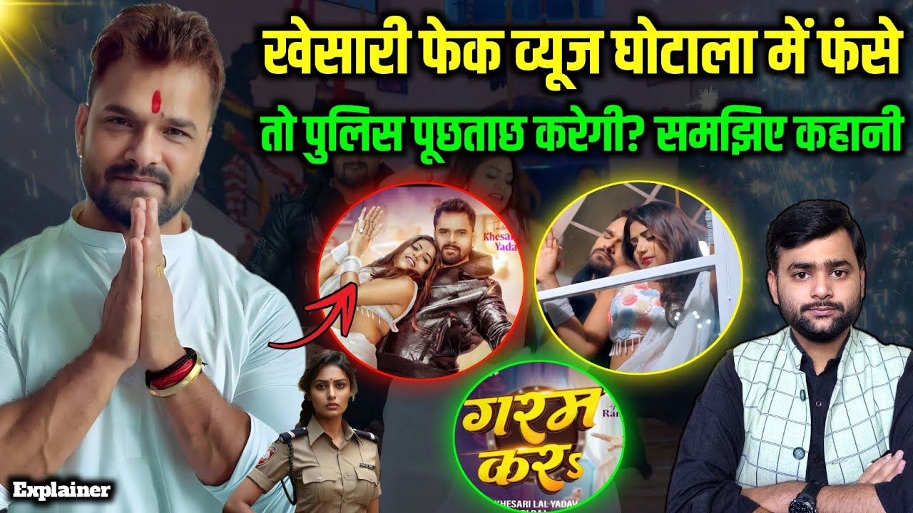 Khesari के फेक व्यूज का खेल, ऐसे ही बादशाह फंसे थे तो पुलिस ने बुलाया था | Mohit Kumar Singh