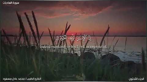 المصحف المرتل 📖 | تلاوات خاشعة ✨| ما تيسر من سورة العاديات للقارئ الطبيب محمد عادل مسعود💛💫