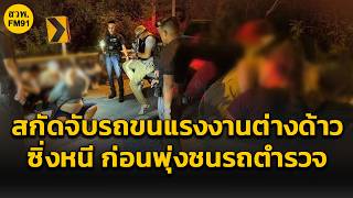 CIB สกัดจับขบวนการลักลอบขนแรงงานต่างด้าว ซิ่งกระบะหลบหนีกว่า 20 กิโลเมตร ก่อนพุ่งชนรถตำรวจ