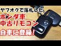 「500円で落札した、車のリモコンは使えるか」ヤフオクで落札したホンダ車中古リモコンを登録してみた。