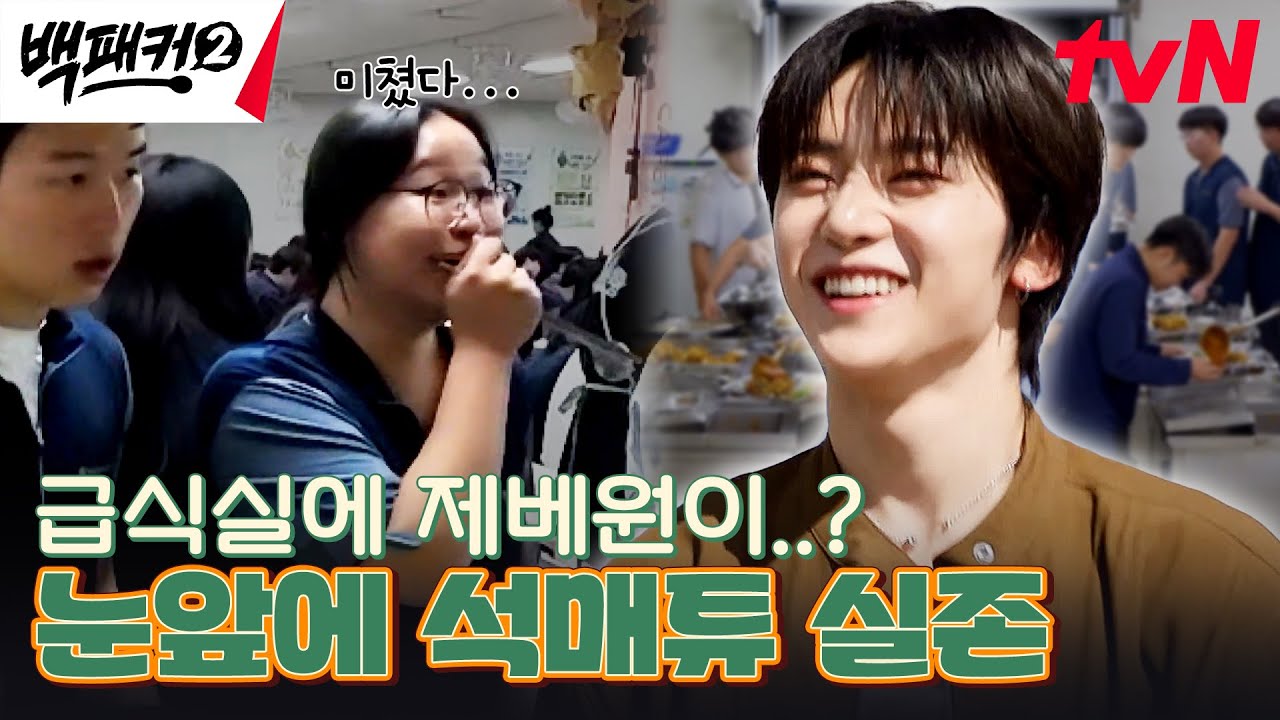 우리 학교 급식실에서 '제로베이스원 석매튜'를 마주친다면..?! #백패커2 EP.21 | tvN 241020 방송