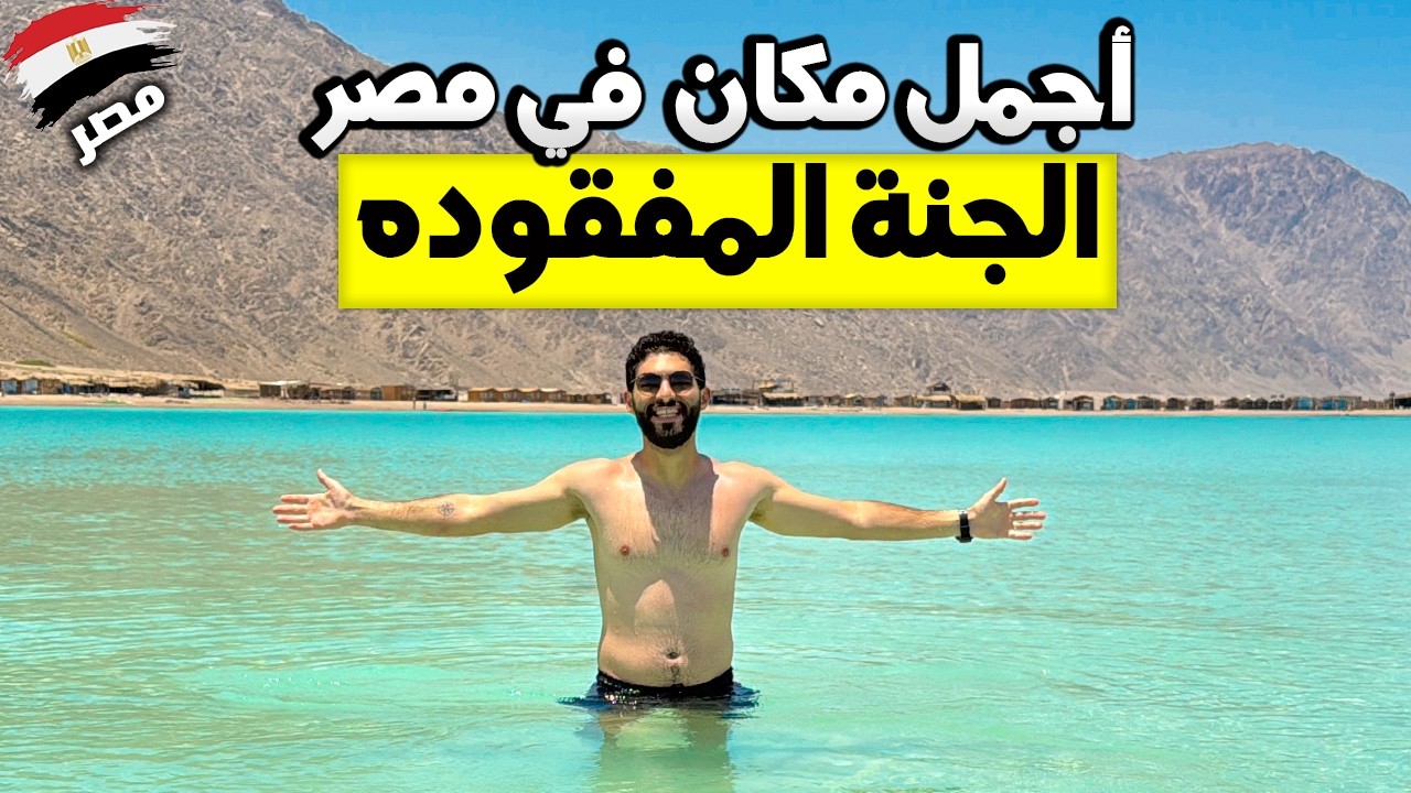 البلو لاجون دهب – جنة مصر المخفية!