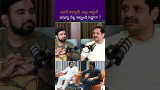 పవన్ కళ్యాణ్, అల్లు అర్జున్ ఇష్యూ వల్ల ఇబ్బంది పడ్డారా ? #BunnyVasu #PawanKalyan #AlluArjun