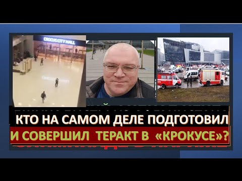 Кто и почему атаковал Крокус-центр в Москве? Ждать ли новых нападений?