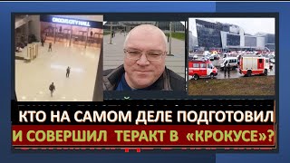 Кто и почему атаковал Крокус-центр в Москве? Ждать ли новых нападений?