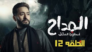 الحلقه 12 | مسلسل المداح 3 - بطولة حماده هلال - الموسم الثالث 2023