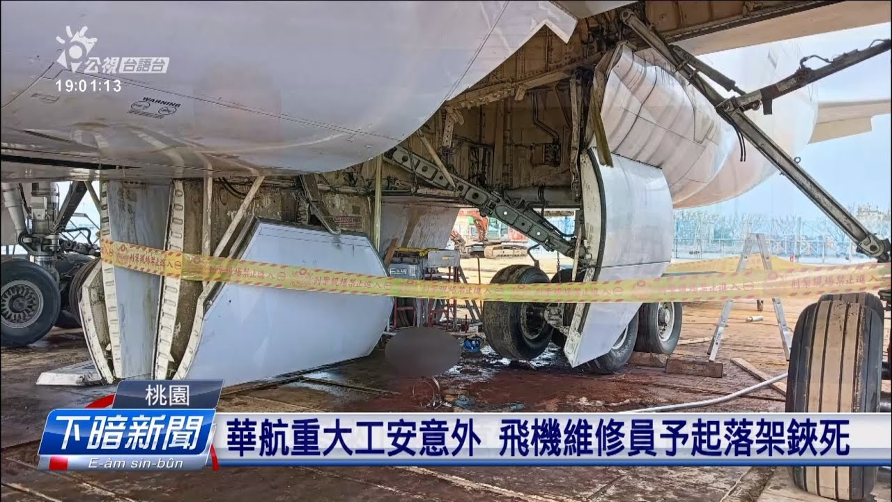 華航重大工安意外飛機維修員予起落架鋏死| 公視台語台| 20240221 - YouTube