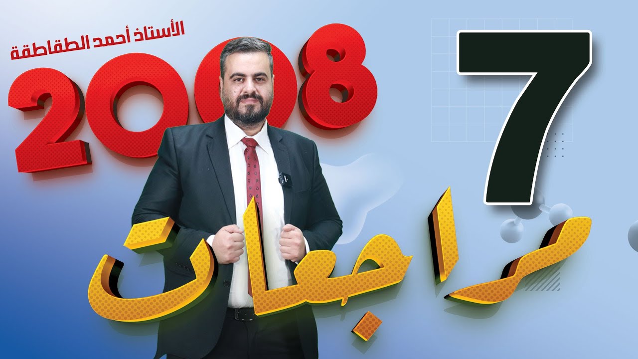 الجزء السابع من مراجعات علوم الارض 2008