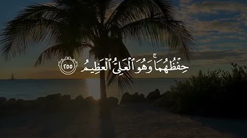 سورة البقرة (الآية 2:255). تعتبر واحدة من أعظم الآيات