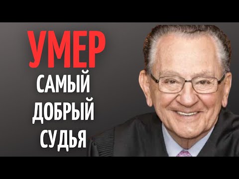 СКОРБИМ ! Не стало судьи с добрым сердцем — Фрэнк Каприо