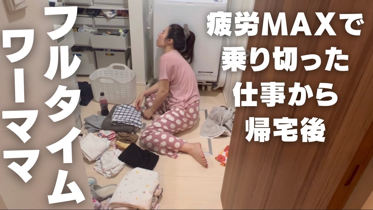 疲労困憊な母。チョモランマ級の家事の山...オワタ。