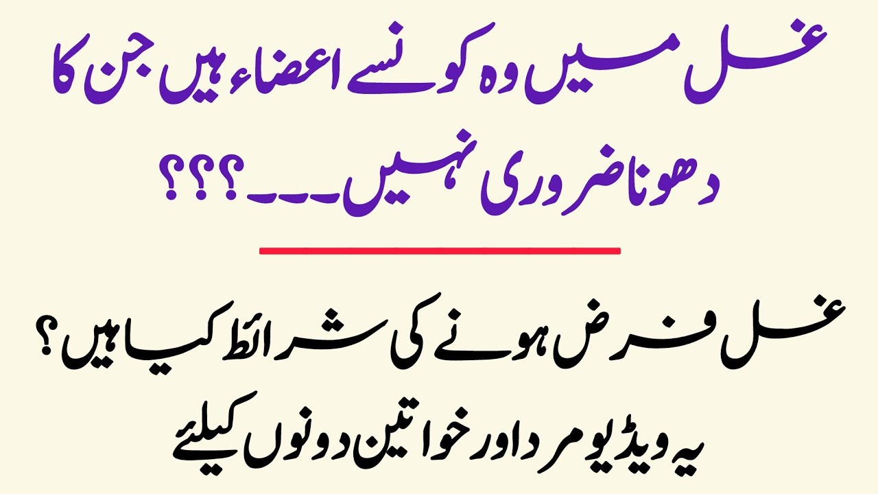Ghusal Ke Waqat Kin Cheezon Ko Dhona Chahiye Ghusal Ka Tarika ghusal-ke-waqat-kin-cheezon-ko-dhona-chahiye-ghusal-ka-tarika