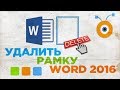 Как Удалить Рамку в Word 2016 | Как Убрать Рамку в Word 2016