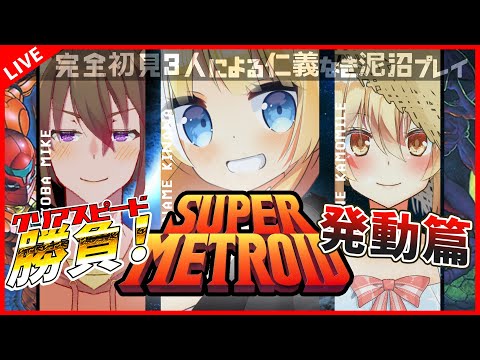 【スーパーメトロイド/SFC】完全初見勝負！最下位は罰ゲーム！？発動篇【バ美肉Vtuber】