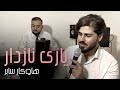 Hawkar Sabr Yari Nazdar هاوكار سابر یاری نازدار Hawkar Sabr Yari Nazdar هاوكار سابر یاری نازدار