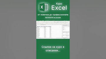 Курс Excel от новичка до профессионала за 3 часа #excel #обучениеexcel #курсexcel #excelформулы