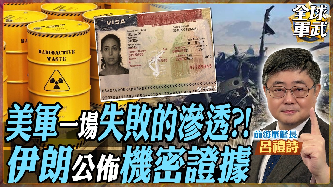 【CC字幕】美軍打了一場失敗滲透?伊朗曝機密證據 墜機現場驚見核武專家證據!美軍真實目的曝光【艦長精華】.feat 呂禮詩 #全球軍武頻道