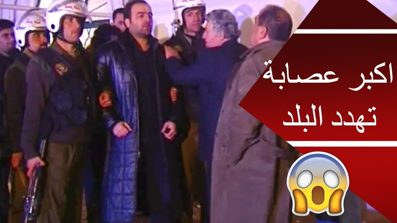 القبض على اكبر عصابة دولية تهدد امن البلد ـ معركة شرسة راح فيها كتير عناصر ـ الخط الاحمر