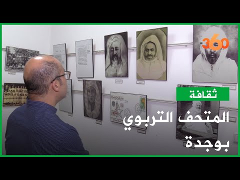 جولة داخل المتحف التربوي بوجدة 
