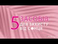 5 засобів для захисту шкіри від сонця