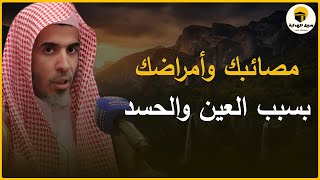 90% من مصائبك وأمراضك بسبب العين… علامات تدل أنك محسود | الشيخ عبدالسلام الشويعر