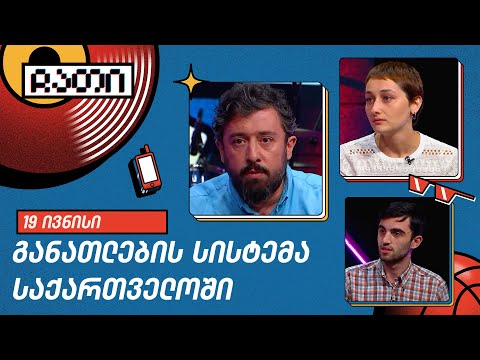 განათლების სისტემა საქართველოში | ჩათი