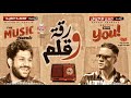 موال بالورقه والقلم 20 20 حسن شاكوش ومحمد حميد اجمد موال