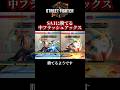 【スト6】春麗と舞のSA1に打ち勝てる中フラッシュアックス　#スト6 #アレックス