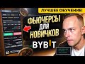 🟢 Полная Инструкция по ФЬЮЧЕРСАМ НА BYBIT в 2024 году! ПОШАГОВО ДЛЯ НОВИЧКОВ!