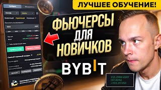 В 2024 году ПОШАГОВО ДЛЯ НОВИЧКОВ  полная инструкция по фьючерсам на bybit.