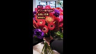 ■25プロの仕事!花屋職歴26年の技術　フラワーギフト専門店の花束