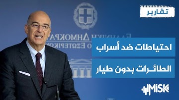 مخاوف من طائرات بدون طيار تركية تسيطر على اليونان | تقارير