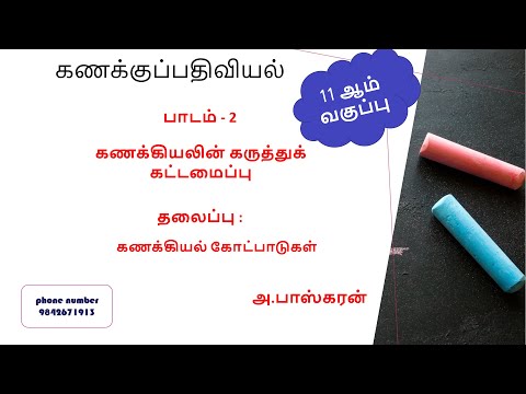 கணக்கியலின் கருத்துக் கட்டமைப்பு (அலகு 2) -     கணக்கியல் கோட்பாடுகள்