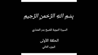 السيرة النبوية للشيخ بدر المشاري الحلقة ج