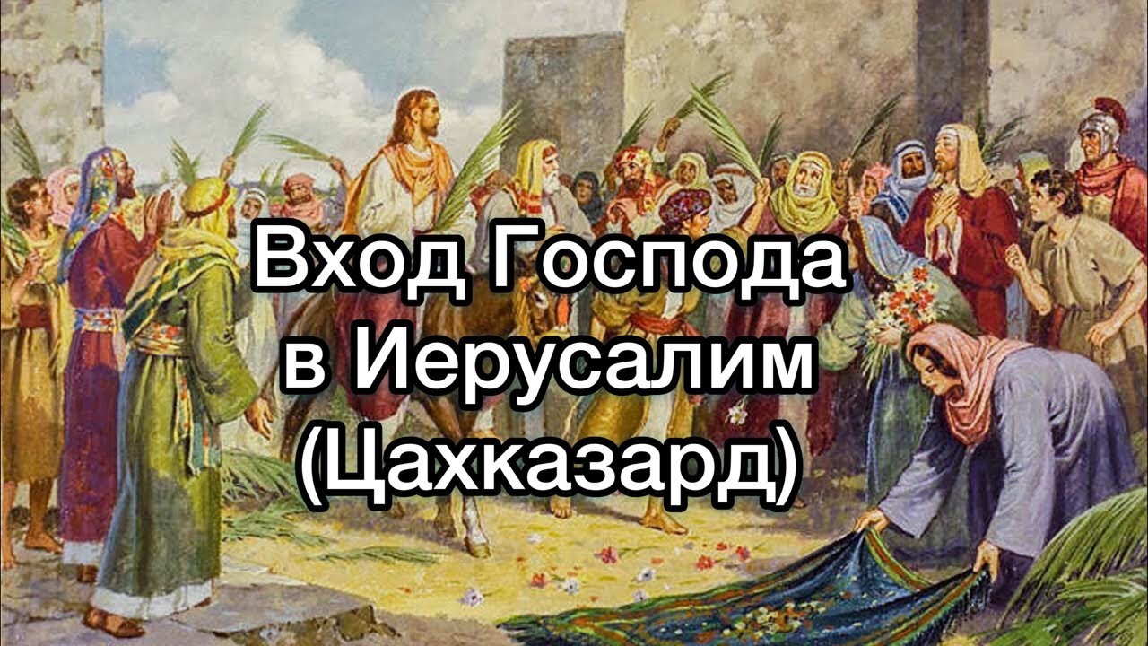 Вербное воскресенье армянское