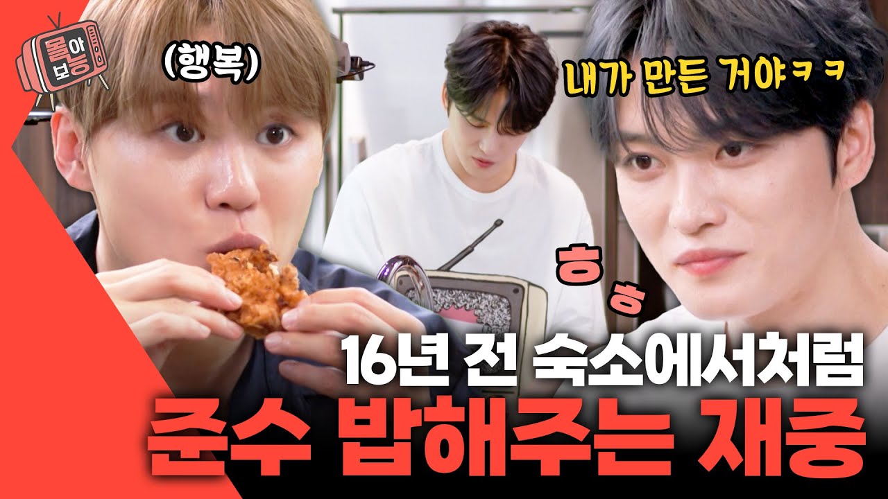 [#몰아보능] 편스토랑 김재중 모음.zip 3편🌟 준수 너 치킨 좋아하잖아🍗 #김재중 #김준수 #대가족 #편스토랑 | KBS 방송