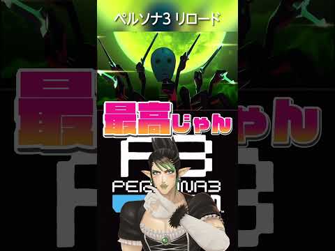 6年やってるのに情報量が多くて面白いことが言えない花畑チャイカ  #P3R #ペルソナ3リロード #にじさんじ #VTuber #PR