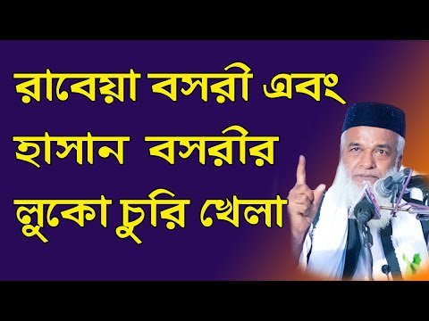 বাংলা নতুন ওয়াজ | হাসান বসরী ও রাবেয়া বসরীর চমৎকার ওয়াজ | Moklesur Rahman Bangali - Bangla waz