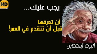 اقتباسات ألبرت أينشتاين يجب أن تعرفها قبل أن تتقدم في العمر!