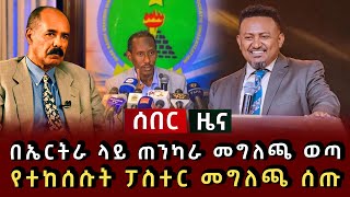 ሰበር ዜና - በኤርትራ ላይ ጠንካራ መግለጫ ወጣ  የተከሰሱት ፓስተር መግለጫ ሰጡ