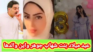 زينب الموسوي تحتفل بعيد ميلاد بنتها بدون والدها شهاب جوهر