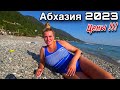 Гагра 2023/Не Абхазия а Рай на Земле/Цены,Рынок,Жильё/Абхазская Еда/Лучшие Пляжи в Абхазии