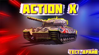 Action X | Обзор танка за 20$ | Актуален ли в 2022? | WoT Blitz | Miklash