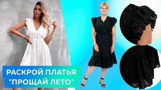 Платье ПРОЩАЙ ЛЕТО. Раскрой и примерка летнего платья с рюшей┃#школашитья #платье