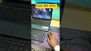 How To Use Mouse #mouse #howtouse #gamingmouse #computer #shortfeed #shortvideo