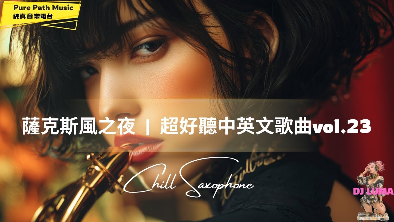 Playlist 23《薩克斯風之夜》｜14首陪你沉醉深夜爵士 · Chill Sax Night | 純真音樂電台 放空專用