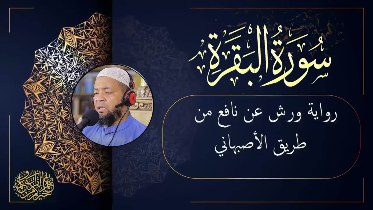 سورة البقرة كاملة برواية ورش عن نافع من طريق الأصبهاني بصوت الشيخ القارئ توفيق الخزاعي  حفظه الله