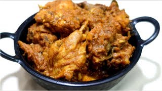 ഓയില്‍ കുറച്ചുള്ള സ്പെഷ്യല്‍ ചിക്കന്‍ കറി എന്ന്  കേട്ട് അതിശയിക്കണ്ട/Easy Chicken Curry