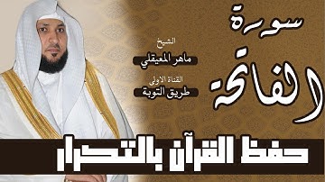 1#.سورة الفاتحة / مكررة 10 مرات ماهر المعيقلي